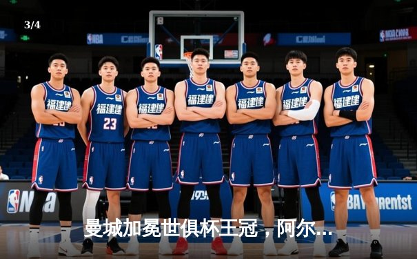 曼城加冕世俱杯王冠，阿尔瓦雷斯闪耀决赛独中两元 - 3