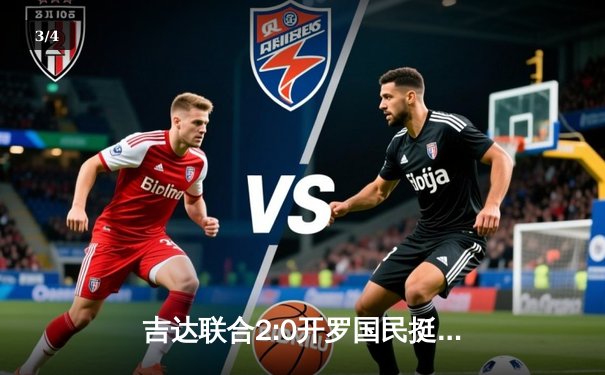 吉达联合2:0开罗国民挺进世俱杯决赛 坎特攻防统治赛场 - 3