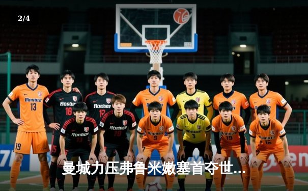 曼城力压弗鲁米嫩塞首夺世俱杯，阿尔瓦雷斯两射一传闪耀决赛 - 2