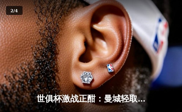 世俱杯激战正酣：曼城轻取浦和红钻挺进决赛，球迷狂欢夜引爆直播流量高峰 - 2