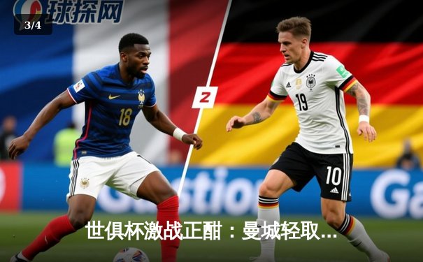 世俱杯激战正酣：曼城轻取浦和红钻挺进决赛，球迷狂欢夜引爆直播流量高峰 - 3