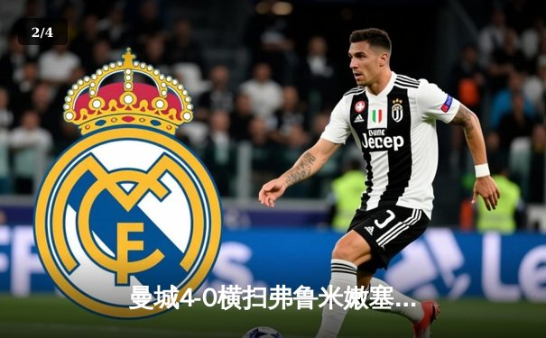 曼城4-0横扫弗鲁米嫩塞首夺世俱杯，阿尔瓦雷斯双响闪耀沙特 - 2