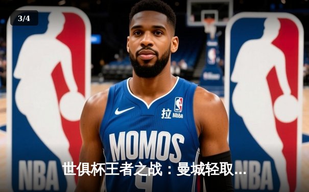 世俱杯王者之战：曼城轻取弗鲁米嫩塞，哈兰德梅开二度闪耀全场 - 3