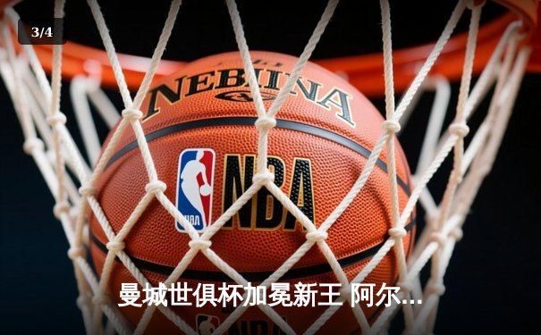 曼城世俱杯加冕新王 阿尔瓦雷斯闪耀沙特 - 3