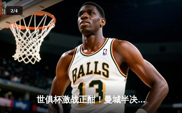 世俱杯激战正酣！曼城半决赛5-3险胜浦和，哈兰德双响闪耀赛场 - 2