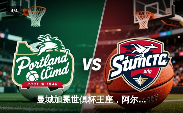 曼城加冕世俱杯王座，阿尔瓦雷斯决赛双响闪耀沙特 - 4