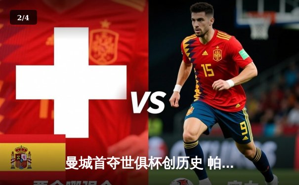 曼城首夺世俱杯创历史 帕尔默闪耀决赛助蓝月加冕三冠王 - 2