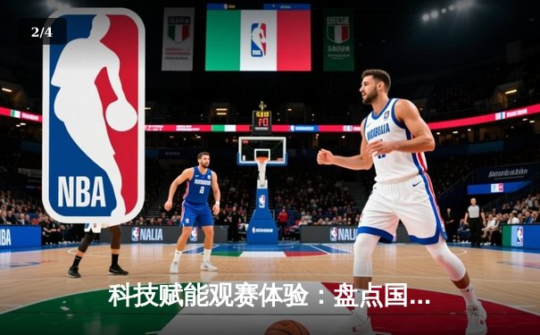 科技赋能观赛体验：盘点国内主流平台免费直播世俱杯的五大路径 - 2