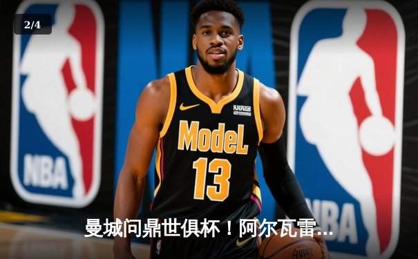 曼城问鼎世俱杯！阿尔瓦雷斯双响，蓝月军团首夺桂冠 - 2