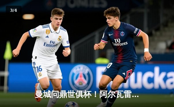 曼城问鼎世俱杯！阿尔瓦雷斯双响，蓝月军团首夺桂冠 - 3