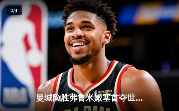 曼城险胜弗鲁米嫩塞首夺世俱杯，阿尔瓦雷斯闪耀决赛 - 2