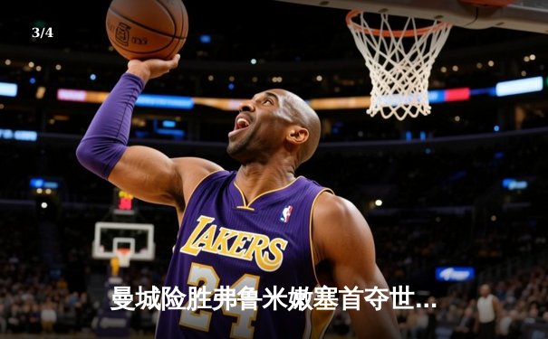 曼城险胜弗鲁米嫩塞首夺世俱杯，阿尔瓦雷斯闪耀决赛 - 3