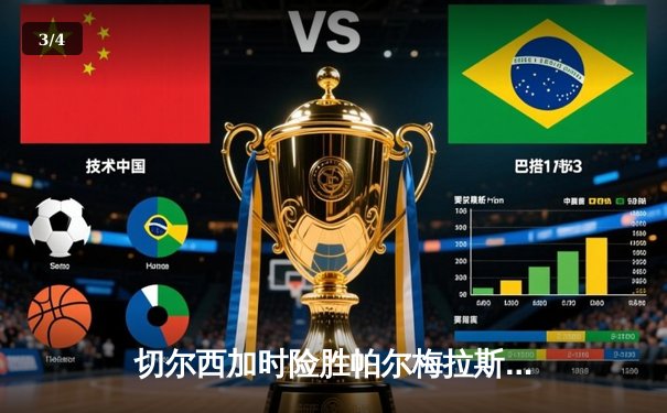 切尔西加时险胜帕尔梅拉斯首夺世俱杯，哈弗茨点射绝杀创历史 - 3