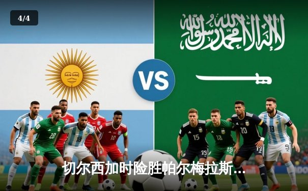 切尔西加时险胜帕尔梅拉斯首夺世俱杯，哈弗茨点射绝杀创历史 - 4