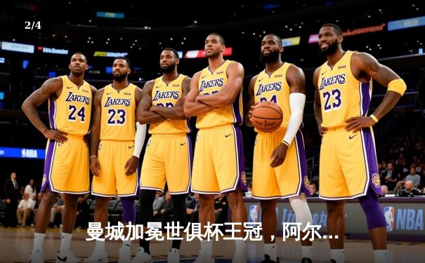 曼城加冕世俱杯王冠，阿尔瓦雷斯双响闪耀沙特之夜 - 2