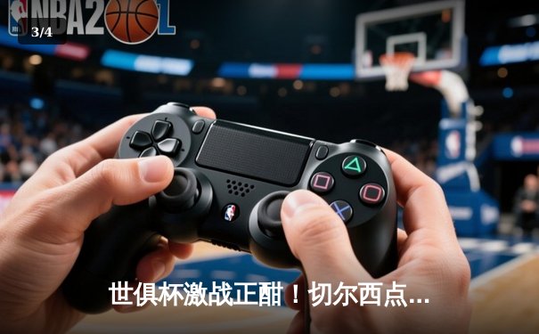 世俱杯激战正酣！切尔西点球险胜利雅得新月挺进决赛，免费观赛平台引球迷热议 - 3