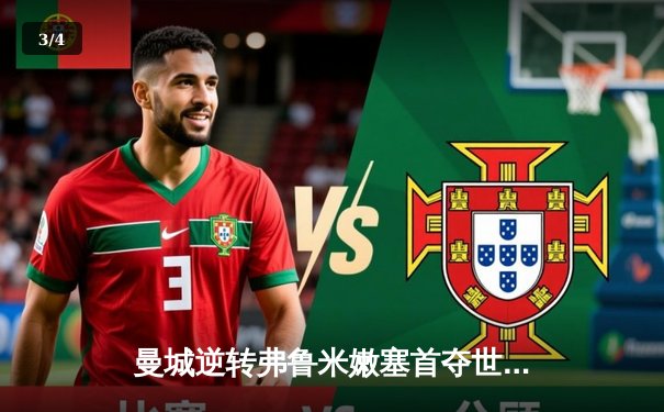 曼城逆转弗鲁米嫩塞首夺世俱杯，中国球迷熬夜见证历史性时刻 - 3