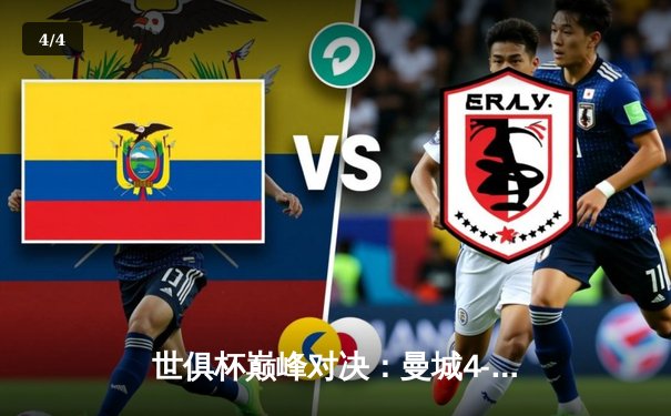 世俱杯巅峰对决：曼城4-0横扫弗鲁米嫩塞，阿尔瓦雷斯梅开二度闪耀全场 - 4