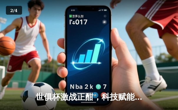 世俱杯激战正酣，科技赋能球迷畅享免费高清直播盛宴 - 2