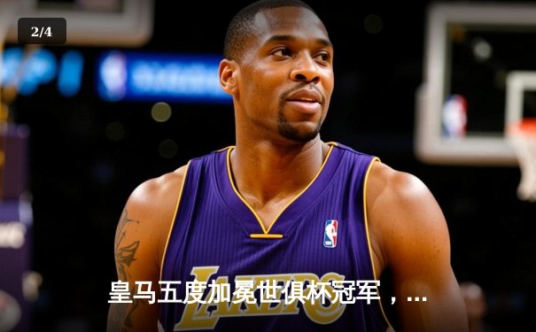 皇马五度加冕世俱杯冠军，巴尔韦德荣膺赛事MVP - 2