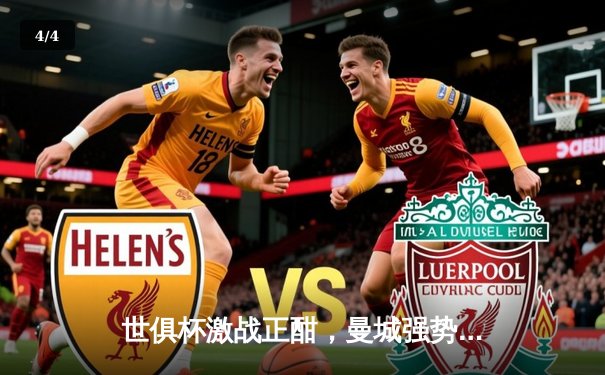 世俱杯激战正酣，曼城强势晋级决赛，亚洲冠军遗憾出局 - 4