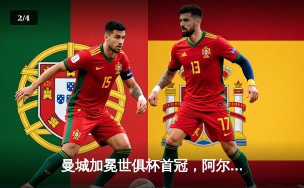 曼城加冕世俱杯首冠，阿尔瓦雷斯闪耀决赛斩获MVP - 2