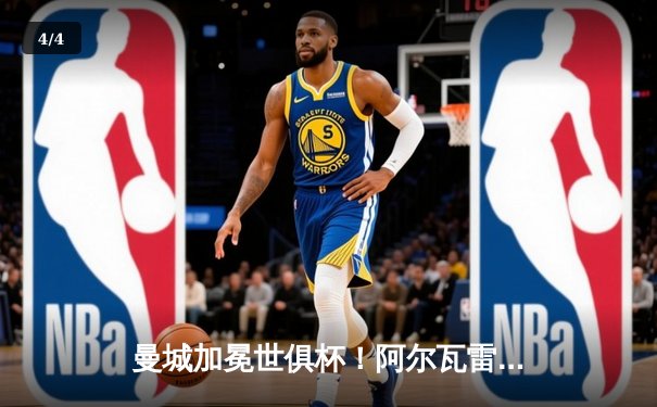 曼城加冕世俱杯！阿尔瓦雷斯双响定江山，南美冠军饮恨决赛 - 4