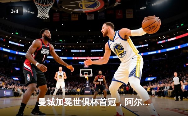 曼城加冕世俱杯首冠，阿尔瓦雷斯双响锁定历史性胜利 - 3