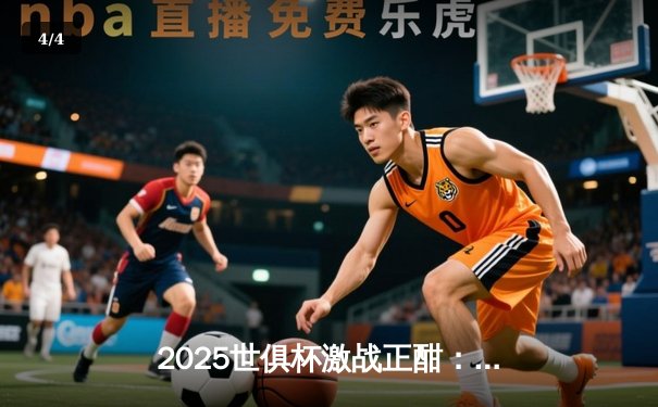 2025世俱杯激战正酣：曼城3-1逆转浦和红钻，哈兰德双响闪耀绿茵 - 4