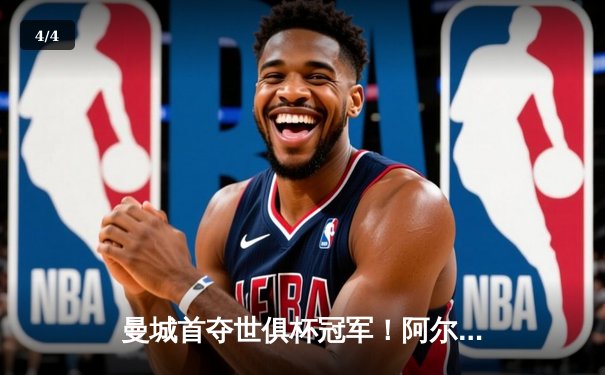 曼城首夺世俱杯冠军！阿尔瓦雷斯双响加冕金球，4-0弗鲁米嫩塞创历史 - 4