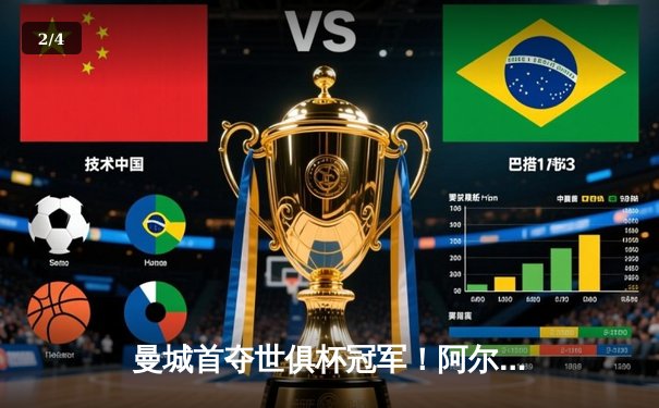 曼城首夺世俱杯冠军！阿尔瓦雷斯双响加冕金球，4-0弗鲁米嫩塞创历史 - 2