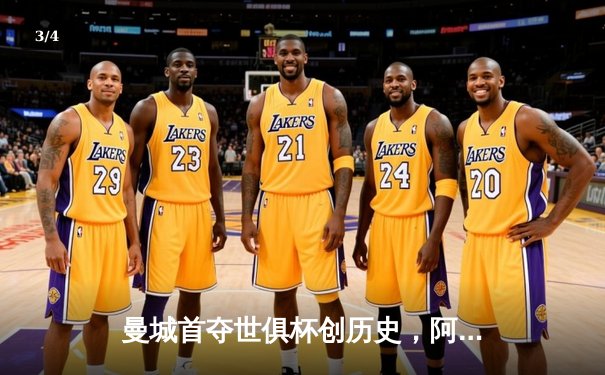 曼城首夺世俱杯创历史，阿尔瓦雷斯双响加冕赛事金球 - 3