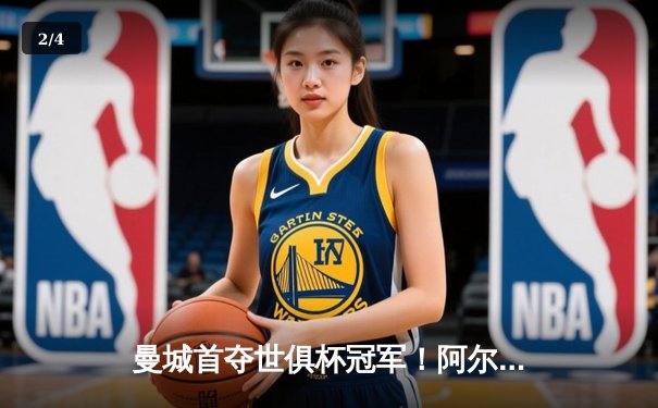 曼城首夺世俱杯冠军！阿尔瓦雷斯双响加冕金球，4-0弗鲁米嫩塞创历史 - 2