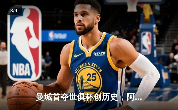 曼城首夺世俱杯创历史，阿尔瓦雷斯绝杀闪耀吉达 - 3