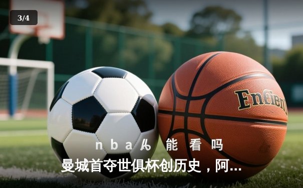 曼城首夺世俱杯创历史，阿尔瓦雷斯绝杀闪耀吉达 - 3