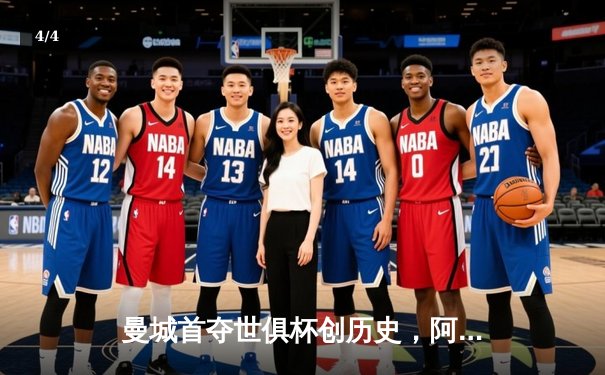 曼城首夺世俱杯创历史，阿尔瓦雷斯绝杀闪耀吉达 - 4