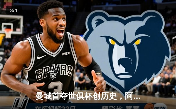 曼城首夺世俱杯创历史，阿尔瓦雷斯绝杀引爆全球免费直播平台 - 3