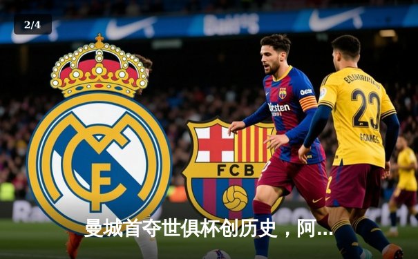 曼城首夺世俱杯创历史，阿尔瓦雷斯绝杀引爆全球免费直播平台 - 2