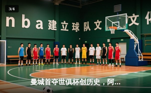 曼城首夺世俱杯创历史，阿尔瓦雷斯绝杀引爆全球免费直播平台 - 3