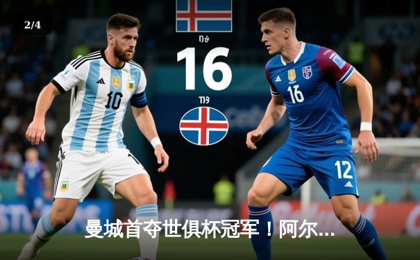 曼城首夺世俱杯冠军！阿尔瓦雷斯双响加冕王中王，弗拉门戈饮恨决赛 - 2