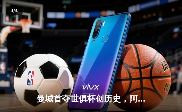 曼城首夺世俱杯创历史，阿尔瓦雷斯绝杀引爆全球免费直播平台 - 4