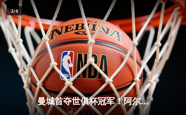 曼城首夺世俱杯冠军！阿尔瓦雷斯双响加冕王中王，弗拉门戈饮恨决赛 - 2