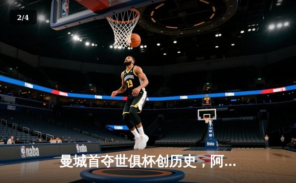 曼城首夺世俱杯创历史，阿尔瓦雷斯绝杀闪耀沙特 - 2