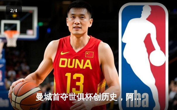 曼城首夺世俱杯创历史，阿尔瓦雷斯双响加冕赛事金球 - 2