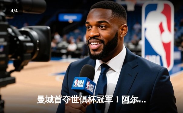 曼城首夺世俱杯冠军！阿尔瓦雷斯双响加冕王中王 - 4