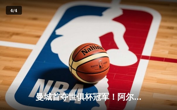 曼城首夺世俱杯冠军！阿尔瓦雷斯双响加冕王中王 - 4