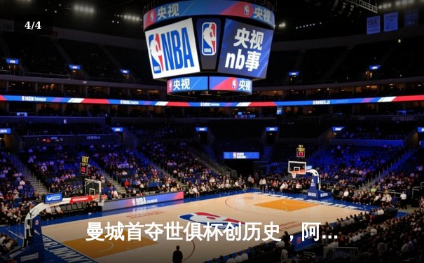 曼城首夺世俱杯创历史，阿尔瓦雷斯绝杀闪耀吉达 - 4