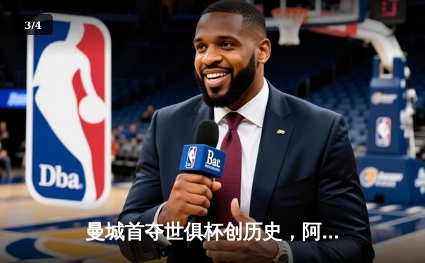 曼城首夺世俱杯创历史，阿尔瓦雷斯绝杀闪耀吉达 - 3