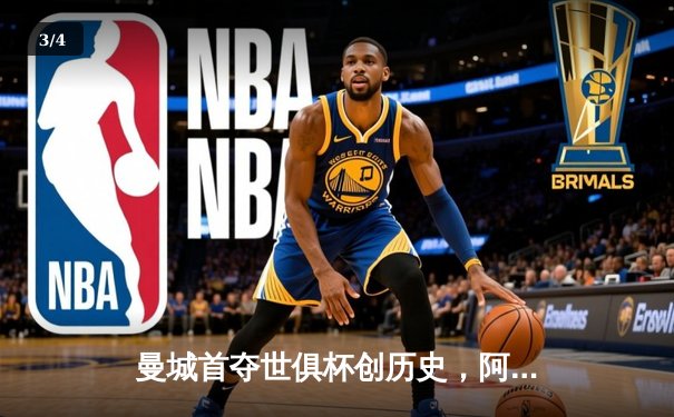 曼城首夺世俱杯创历史，阿尔瓦雷斯绝杀闪耀吉达 - 3