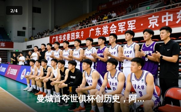 曼城首夺世俱杯创历史，阿尔瓦雷斯绝杀闪耀吉达 - 2